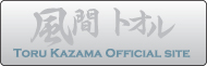 Toru Kazama's Official Site