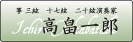 Ichuro Takahata's Official Site